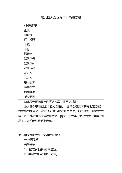 幼儿园大班优秀半日活动方案