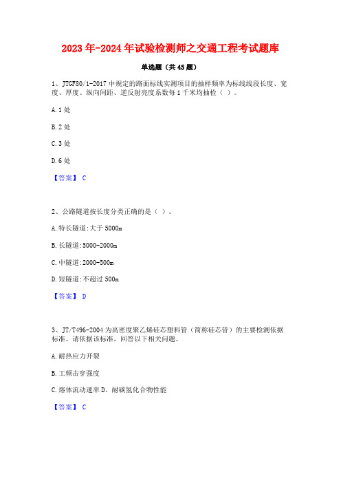 2023年-2024年试验检测师之交通工程考试题库