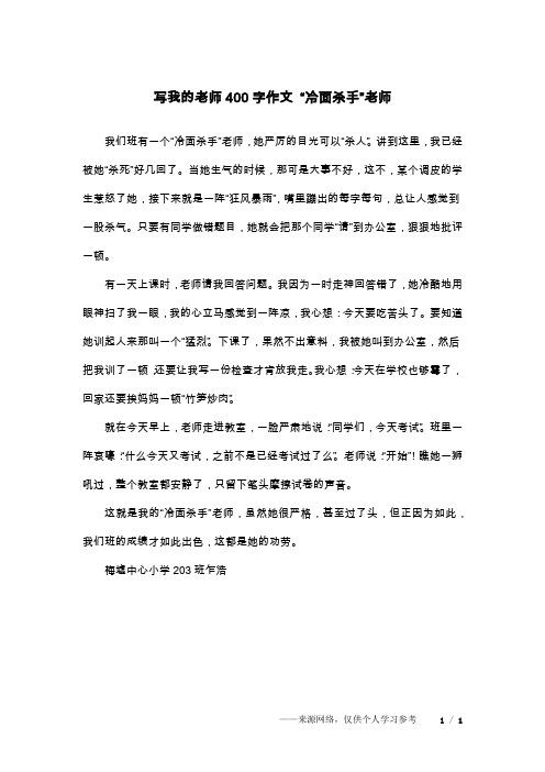 写我的老师400字作文 “冷面杀手”老师