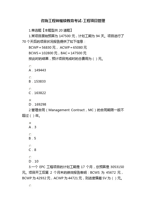 咨询工程师继续教育考试-工程项目管理