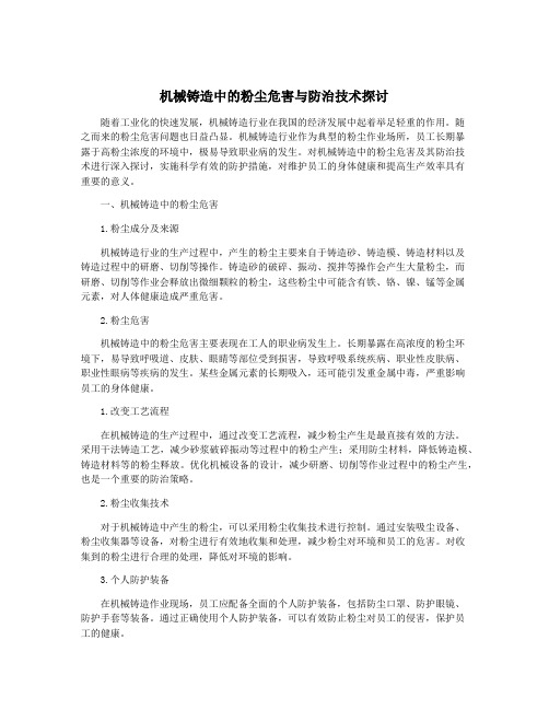 机械铸造中的粉尘危害与防治技术探讨