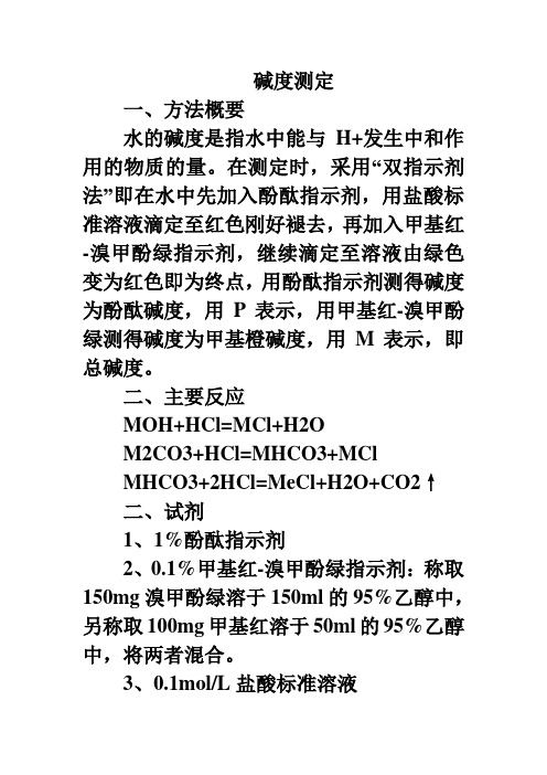 水样碱度测定