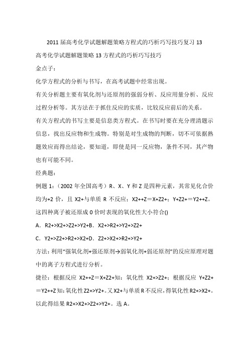 2011届高考化学试题解题策略方程式的巧析巧写技巧复习13
