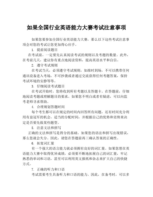 如果全国行业英语能力大赛考试注意事项