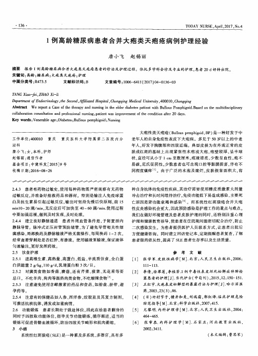 1例高龄糖尿病患者合并大疱类天疱疮病例护理经验