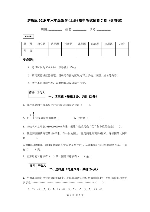 沪教版2019年六年级数学(上册)期中考试试卷C卷 (含答案)