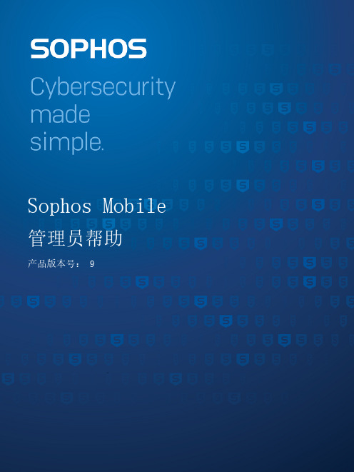 Sophos Mobile 管理员帮助（产品版本号：9）说明书