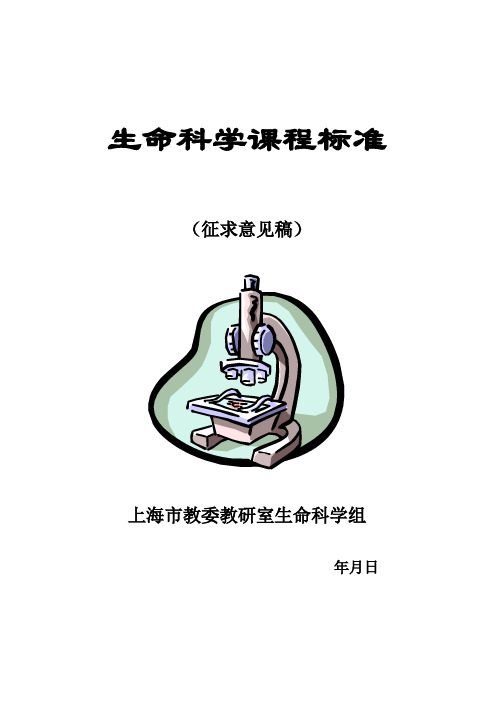 生命科学课程标准