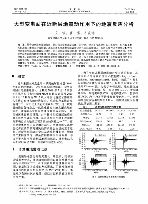 大型变电站在近断层地震动作用下的地震反应分析