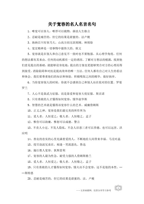 关于宽容的名人名言名句