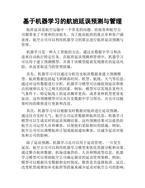 基于机器学习的航班延误预测与管理