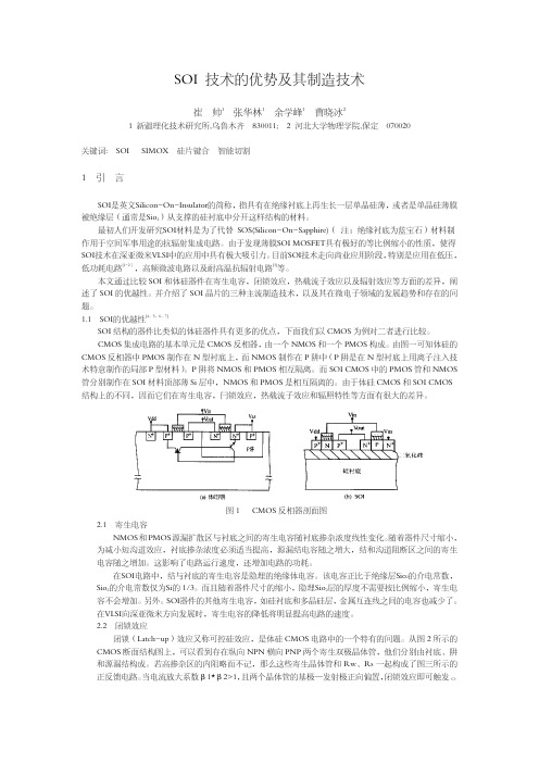 SOI 技术的优势及其制造技术