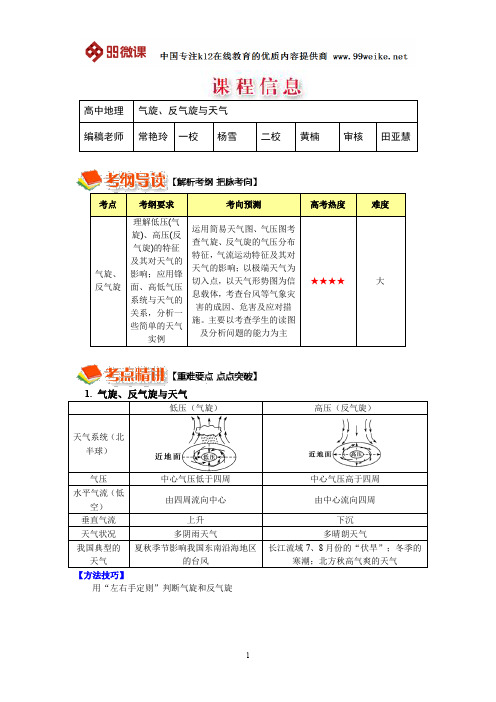 【2018新课标 高考必考知识点 教学计划 教学安排 教案设计】高三地理：气旋、反气旋与天气