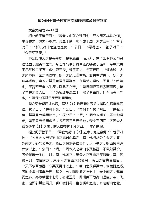 桓公问于管子曰文言文阅读理解及参考答案