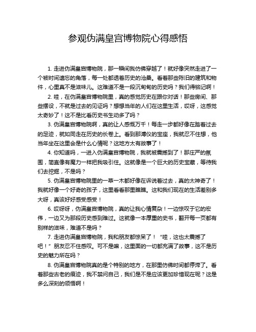 参观伪满皇宫博物院心得感悟