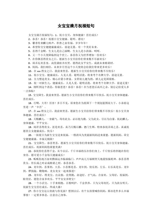 女宝宝满月祝福短句