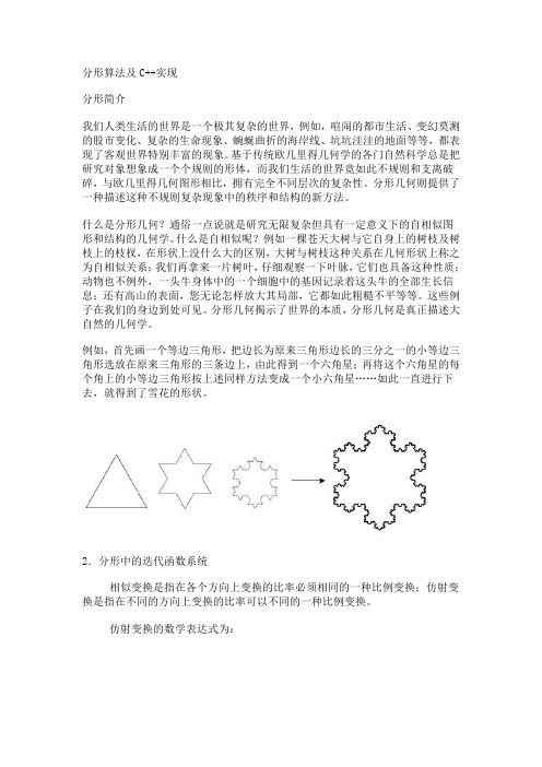 分形算法及C++实现