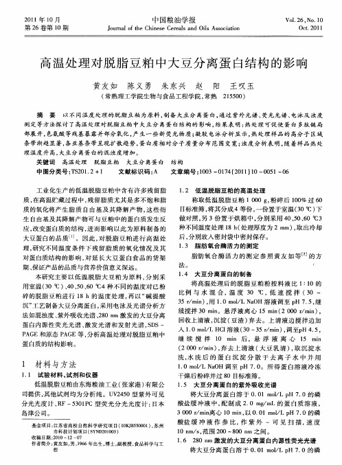 高温处理对脱脂豆粕中大豆分离蛋白结构的影响