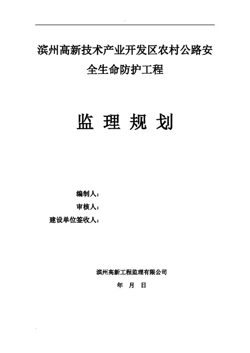 农村公路安全生命防护工程监理规划