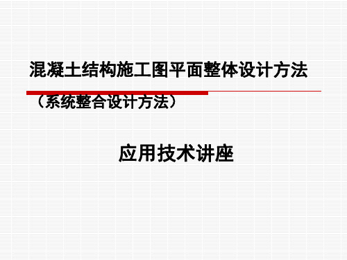 080722钢筋混凝土结构平法设计与施工规则讲座-陈青来