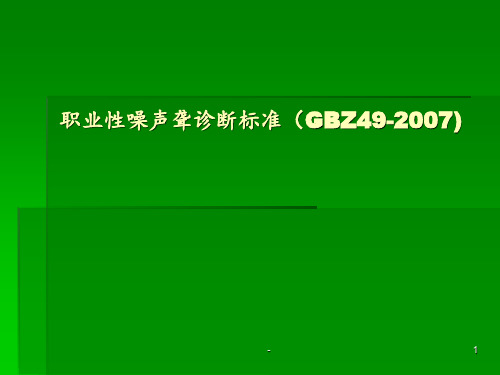 职业性噪声聋诊断标准ppt课件