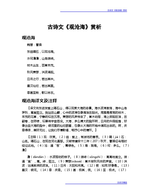 古诗文《观沧海》赏析
