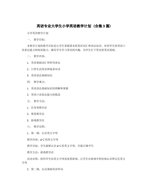 英语专业大学生小学英语教学计划 (合集3篇)