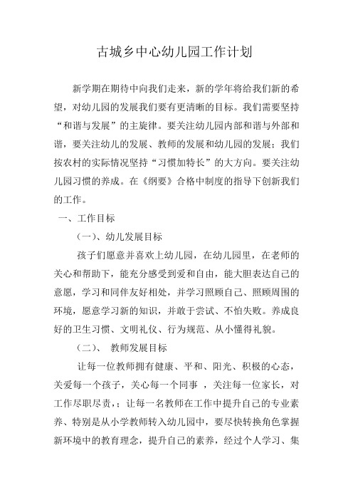 古城乡中心幼儿园工作计划1