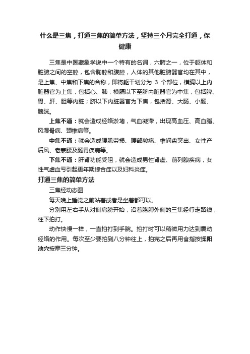 什么是三焦，打通三焦的简单方法，坚持三个月完全打通，保健康