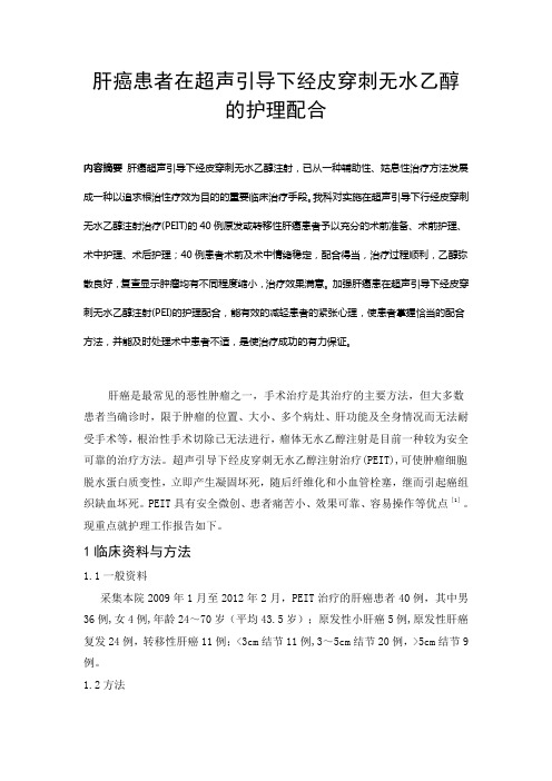 肝癌患者在超声引导下经皮穿刺无水乙醇的护理配合