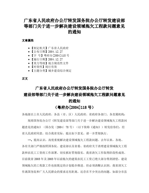 广东省人民政府办公厅转发国务院办公厅转发建设部等部门关于进一步解决建设领域拖欠工程款问题意见的通知