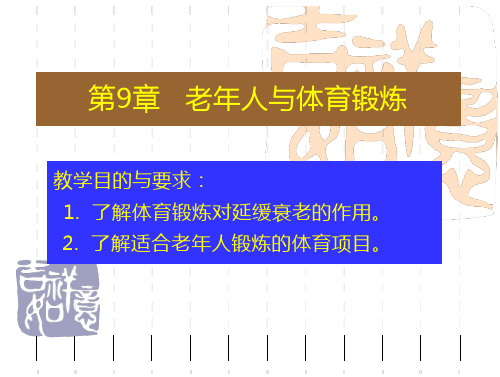 第9章不同人群体育锻炼老年人与体育锻炼