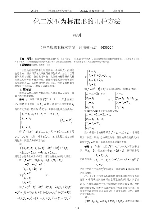 化二次型为标准形的几种方法