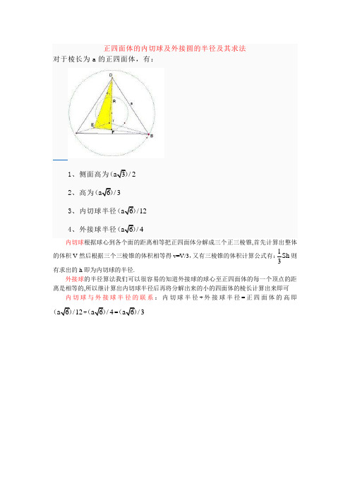 正四面体的外接球和内接球的半径求法