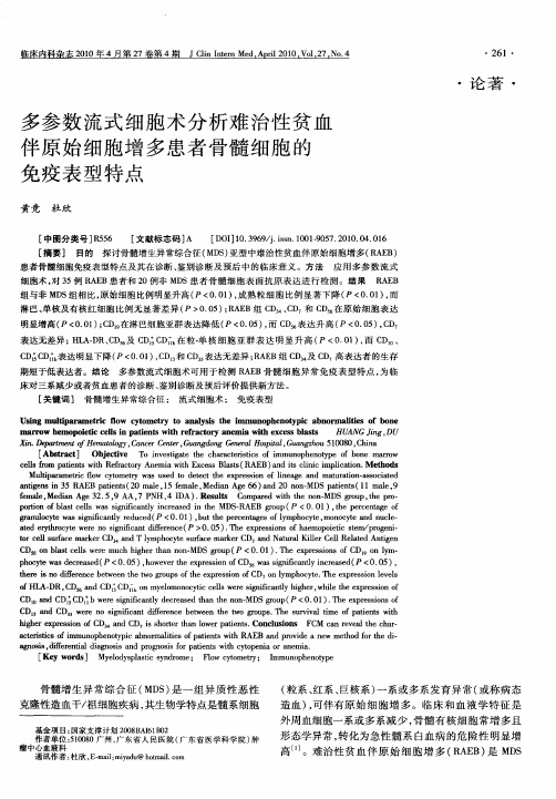 多参数流式细胞术分析难治性贫血伴原始细胞增多患者骨髓细胞的免疫表型特点