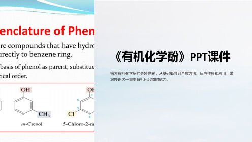 《有机化学酚》课件