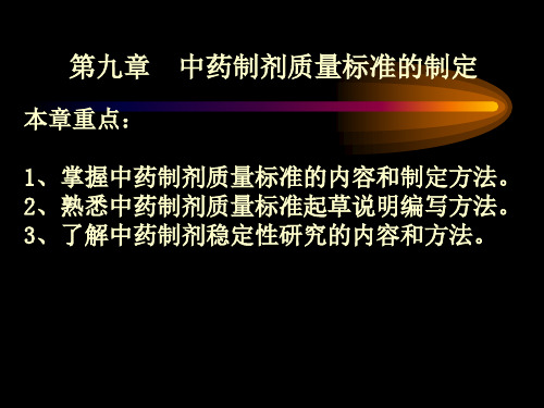 第9章 中药制剂质量标准的制定