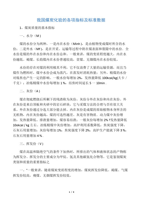 我国煤炭化验的各项指标及标准数据