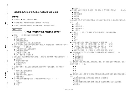 餐饮服务食品安全管理员业务能力考核试题B卷 含答案