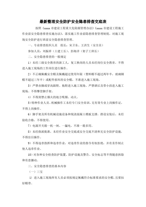 最新整理安全防护安全隐患排查交底表.docx