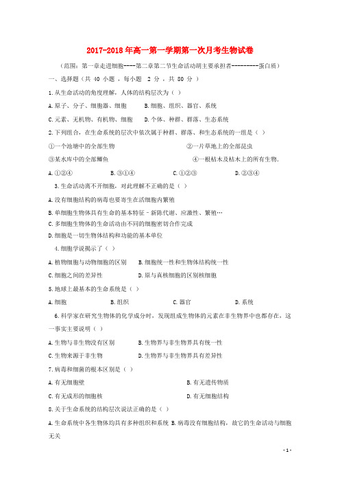 河北省正定县七中2017_2018学年高一生物上学期第一次月考试题