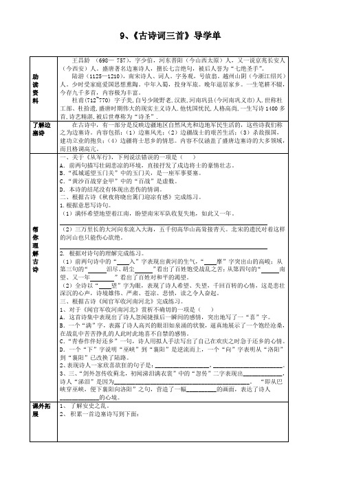 部编版五年级语文下册9、《古诗三首》课前导学案(20.03.07)