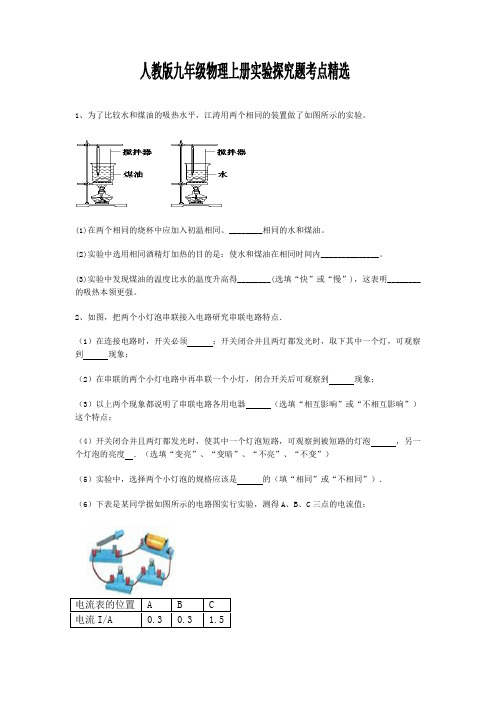 人教版九年级上册所有物理实验探究题大全