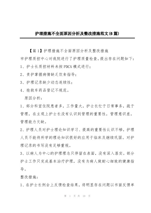 护理措施不全面原因分析及整改措施范文(6篇)