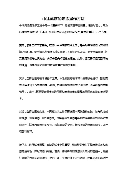 中涂底漆的喷涂操作方法