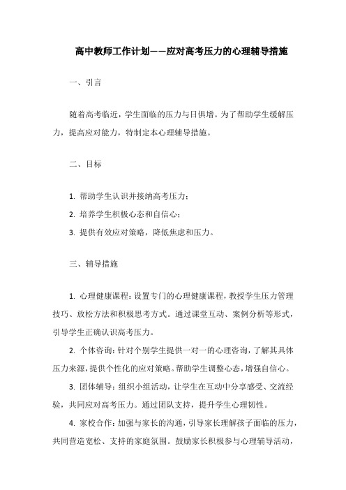 高中教师工作计划——应对高考压力的心理辅导措施