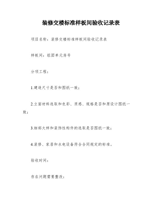 装修交楼标准样板间验收记录表