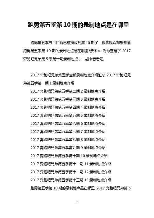 跑男第五季第10期的录制地点是在哪里