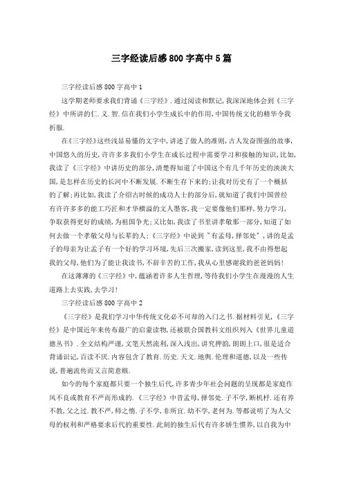 三字经读后感800字高中5篇