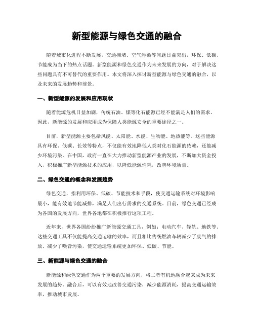 新型能源与绿色交通的融合